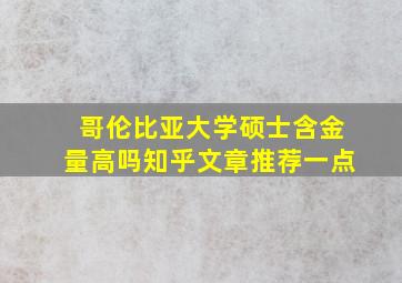 哥伦比亚大学硕士含金量高吗知乎文章推荐一点