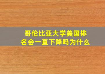 哥伦比亚大学美国排名会一直下降吗为什么