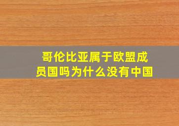 哥伦比亚属于欧盟成员国吗为什么没有中国