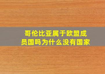 哥伦比亚属于欧盟成员国吗为什么没有国家