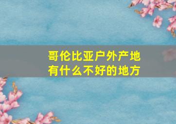 哥伦比亚户外产地有什么不好的地方