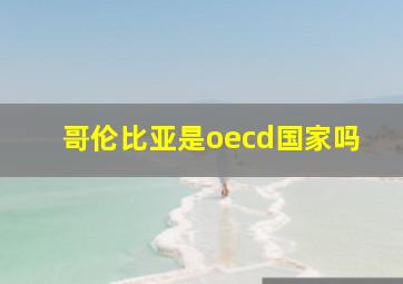 哥伦比亚是oecd国家吗