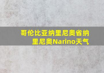 哥伦比亚纳里尼奥省纳里尼奥Narino天气