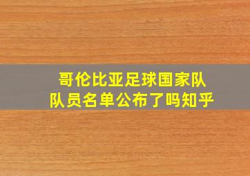 哥伦比亚足球国家队队员名单公布了吗知乎