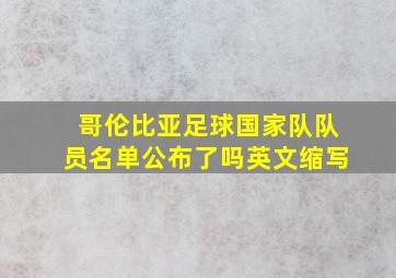 哥伦比亚足球国家队队员名单公布了吗英文缩写