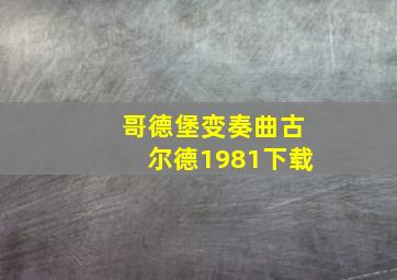 哥德堡变奏曲古尔德1981下载