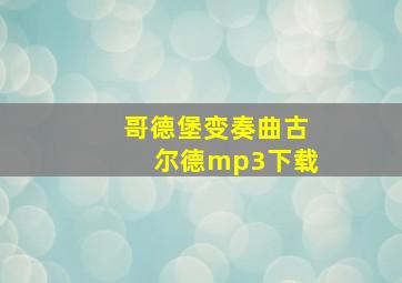 哥德堡变奏曲古尔德mp3下载