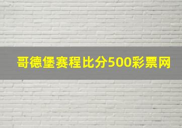 哥德堡赛程比分500彩票网