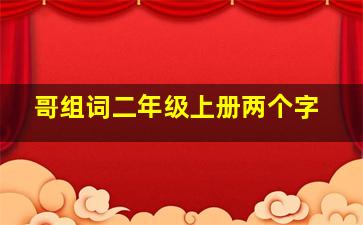 哥组词二年级上册两个字