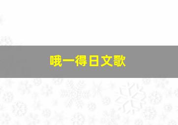 哦一得日文歌