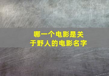 哪一个电影是关于野人的电影名字