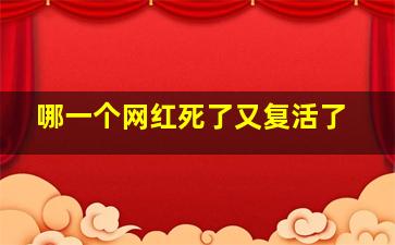 哪一个网红死了又复活了