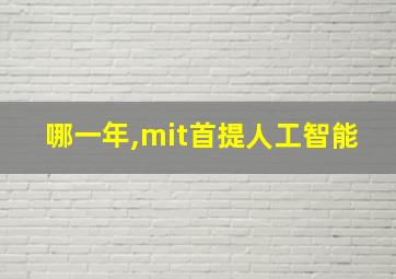 哪一年,mit首提人工智能