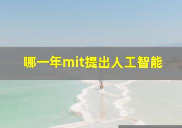 哪一年mit提出人工智能