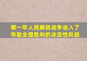 哪一年人民解放战争进入了夺取全国胜利的决定性阶段