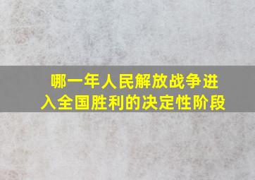 哪一年人民解放战争进入全国胜利的决定性阶段