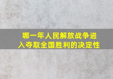 哪一年人民解放战争进入夺取全国胜利的决定性