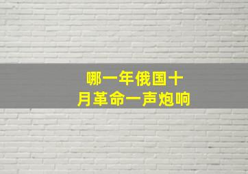 哪一年俄国十月革命一声炮响