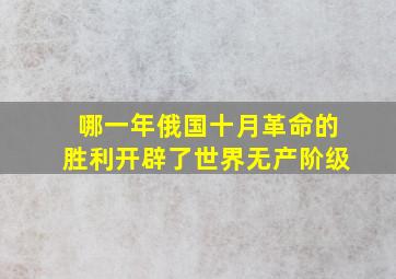 哪一年俄国十月革命的胜利开辟了世界无产阶级