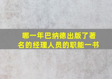 哪一年巴纳德出版了著名的经理人员的职能一书