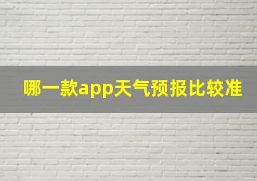 哪一款app天气预报比较准