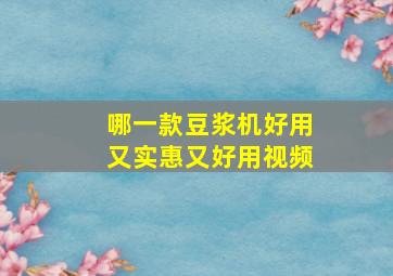 哪一款豆浆机好用又实惠又好用视频