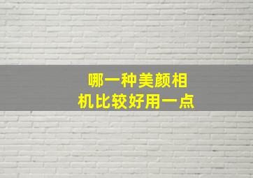 哪一种美颜相机比较好用一点