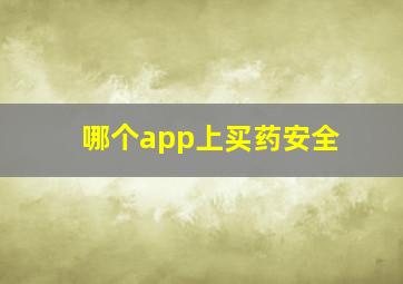 哪个app上买药安全