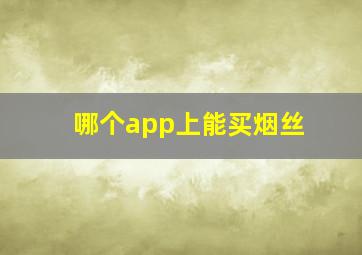 哪个app上能买烟丝