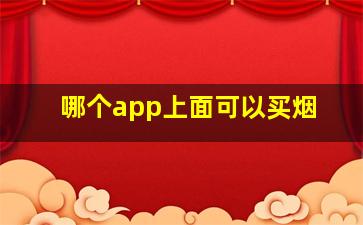 哪个app上面可以买烟