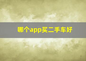 哪个app买二手车好