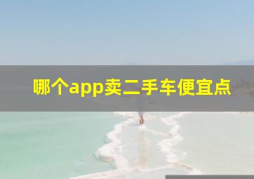 哪个app卖二手车便宜点