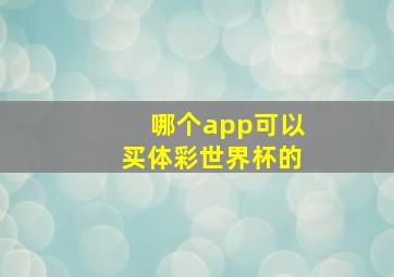 哪个app可以买体彩世界杯的