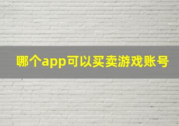 哪个app可以买卖游戏账号