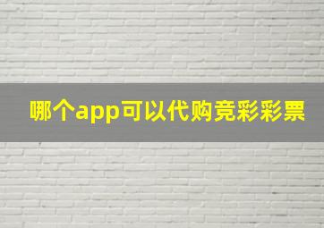 哪个app可以代购竞彩彩票