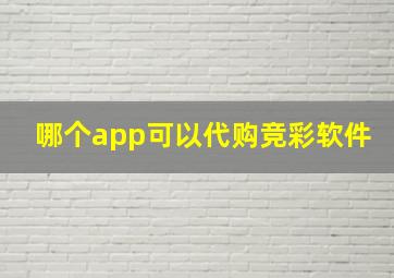 哪个app可以代购竞彩软件