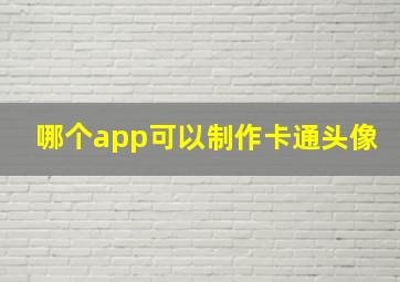 哪个app可以制作卡通头像