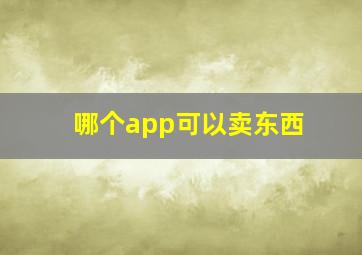 哪个app可以卖东西