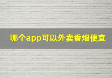 哪个app可以外卖香烟便宜