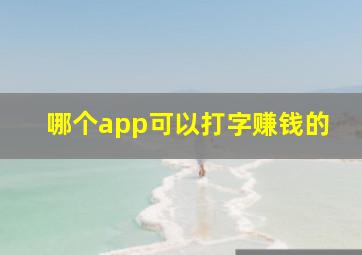 哪个app可以打字赚钱的