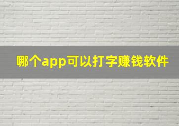 哪个app可以打字赚钱软件