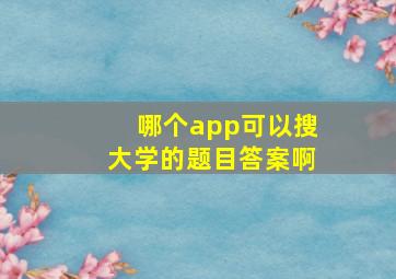 哪个app可以搜大学的题目答案啊