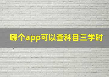 哪个app可以查科目三学时