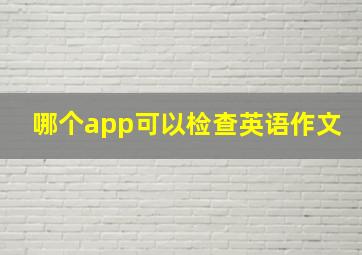 哪个app可以检查英语作文