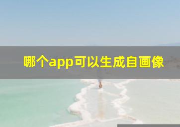 哪个app可以生成自画像