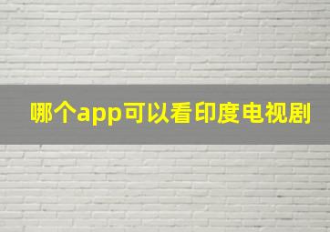 哪个app可以看印度电视剧