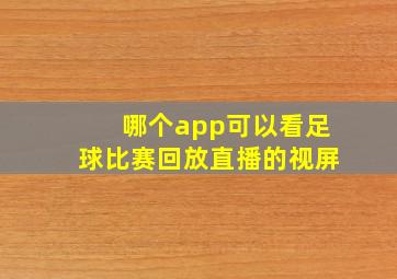 哪个app可以看足球比赛回放直播的视屏