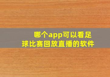 哪个app可以看足球比赛回放直播的软件