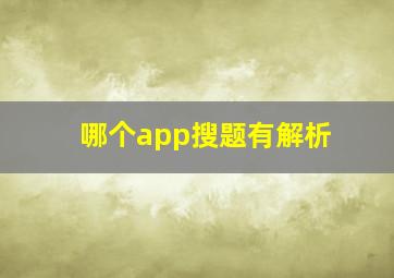 哪个app搜题有解析