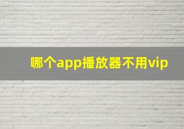 哪个app播放器不用vip